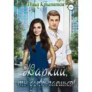 Постер книги Жаркий, ты допрыгаешься!