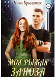 Ника Крылатая - Моя рыжая заноза