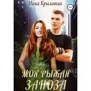 Постер книги Моя рыжая заноза