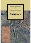 Василий Зюбин - Джармен