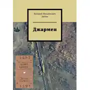Постер книги Джармен