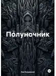 Лев Петровский - Полуночник