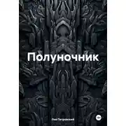 Постер книги Полуночник
