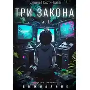 Постер книги Три закона. Закон первый – Выживание. ч.1