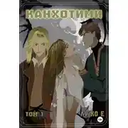 Постер книги Канхотими. Том 1
