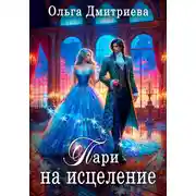 Постер книги Пари на исцеление