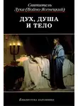 Святитель Лука Крымский (Войно-Ясенецкий) - Дух, Душа и Тело