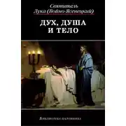 Постер книги Дух, Душа и Тело