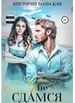 Виктория Вольская - Я не сдамся