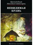 Никодим Святогорец - Невидимая брань