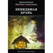 Постер книги Невидимая брань