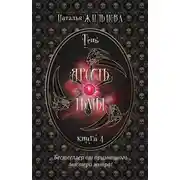 Постер книги Ярость тьмы