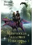 Мелина Боярова - Магическая академия Ильсарры 1
