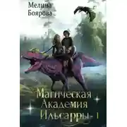 Постер книги Магическая академия Ильсарры 1