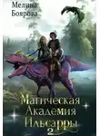 Мелина Боярова - Магическая академия Ильсарры 2
