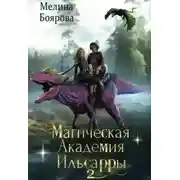 Постер книги Магическая академия Ильсарры 2