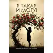 Постер книги Я такая и могу! Женские мотивирующие истории