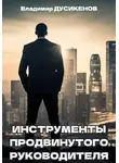Владимир Дусикенов - Инструменты продвинутого руководителя
