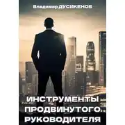 Постер книги Инструменты продвинутого руководителя