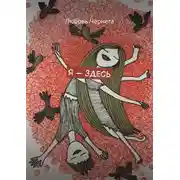 Постер книги Я – здесь
