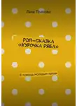 Лана Планова - Рэп-сказка «Курочка Ряба». В помощь молодым папам