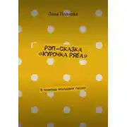 Постер книги Рэп-сказка «Курочка Ряба». В помощь молодым папам