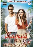 Ника Крылатая - Жаркий, ты специально?!