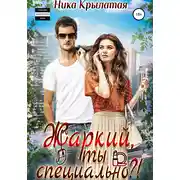 Постер книги Жаркий, ты специально?!