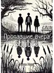 Антон Хорш - Пропавшие вчера: Болото