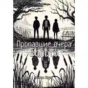 Постер книги Пропавшие вчера: Болото