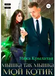 Ника Крылатая - Мышка так мышка, мой котик