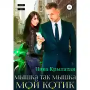 Постер книги Мышка так мышка, мой котик