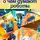 Владимир Познание - О чём думают роботы