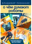 Владимир Познание - О чём думают роботы