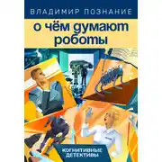 Постер книги О чём думают роботы