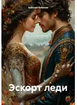 Алексей Бобиков - Эскорт леди