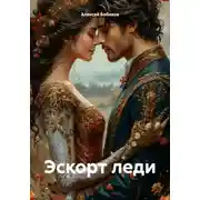 Постер книги Эскорт леди