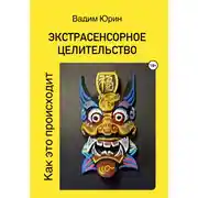 Постер книги Экстрасенсорное целительство. Как это происходит