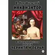 Постер книги ИНКВИЗИТОР Божьим промыслом книга 15 Чернила и перья