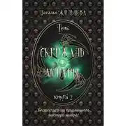 Постер книги Скрижаль Мораны