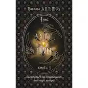 Постер книги Узоры тьмы