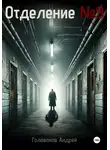Андрей Голованов - Отделение 9