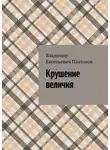 Владимир Платонов - Крушение величия