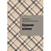 Постер книги Крушение величия