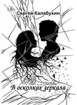 Сергей Калабухин - В осколках зеркала. Стихотворения