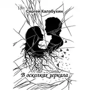 Постер книги В осколках зеркала. Стихотворения