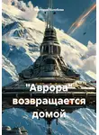 Виктория Колобова - «Аврора» возвращается домой