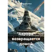 Постер книги «Аврора» возвращается домой