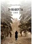 Наталья Беляева - За полверсты