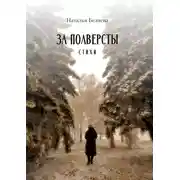 Постер книги За полверсты